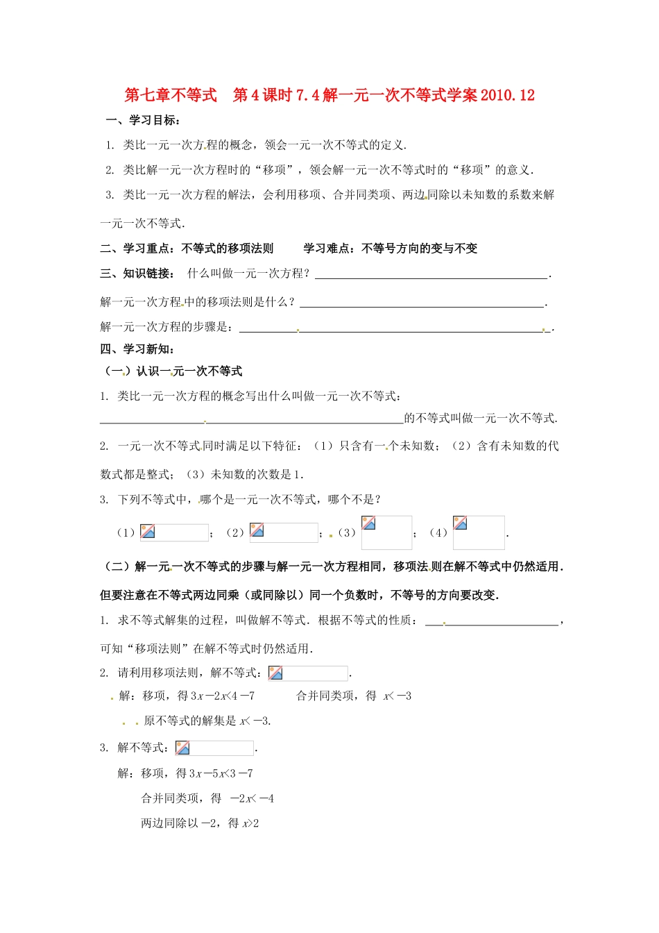 八年级数学下册 7.4解一元一次不等式（1）学案 苏科版_第1页
