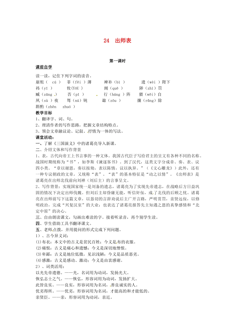 九年级语文上册《24 出师表》学案1 新人教版-新人教版初中九年级上册语文学案_第1页