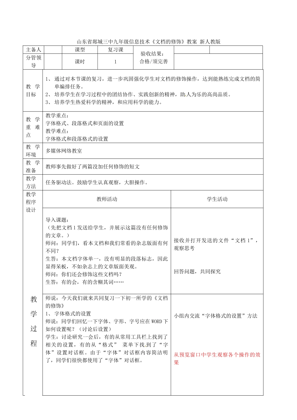 山东省郯城三中九年级信息技术《文档的修饰》教案 新人教版_第1页