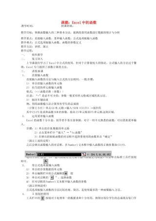 山东省烟台20中中学初中信息技术 4.4《Excel中的函数》教案