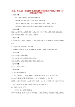 九年级历史下册 3.11《西方世界秩序的调整与世界经济大危机》教案 华东师大版