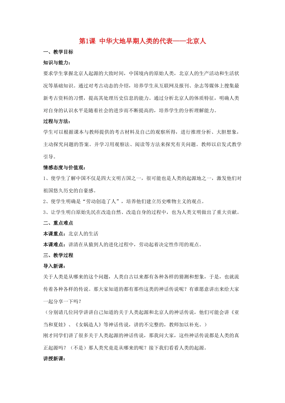 （秋季版）七年级历史上册 1《中华大地早期人类的代表——北京人》教案 中华书局版-中华书局版初中七年级上册历史教案_第1页