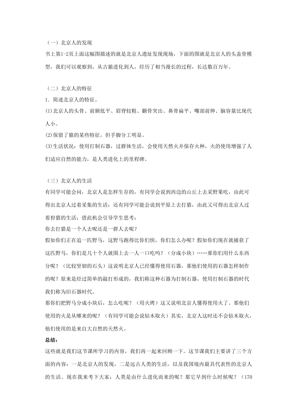 （秋季版）七年级历史上册 1《中华大地早期人类的代表——北京人》教案 中华书局版-中华书局版初中七年级上册历史教案_第2页