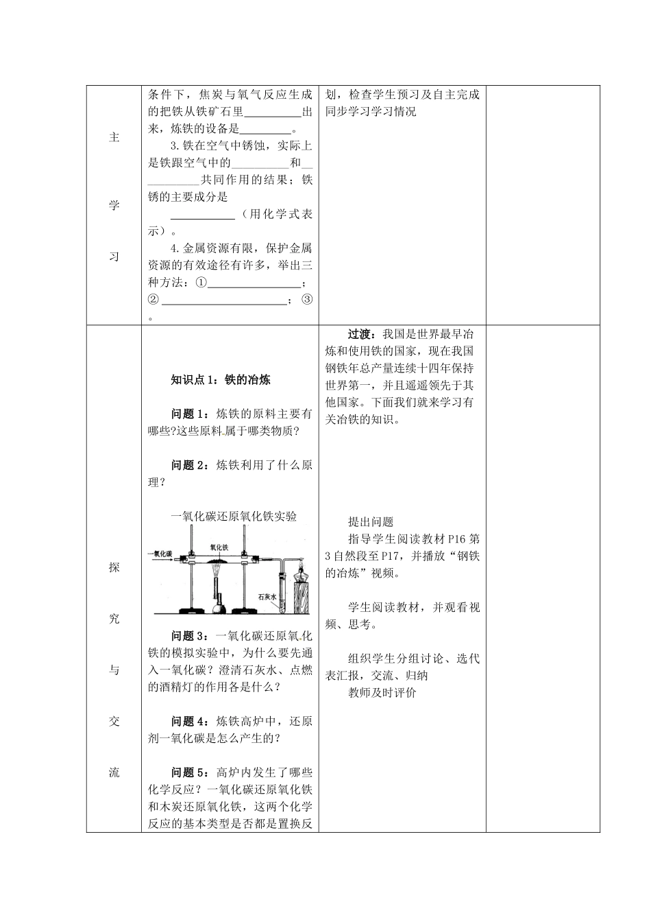 山东省郯城县郯城街道初级中学九年级化学下册 第八单元 课题3 金属资源的利用和保护教案 新人教版_第2页