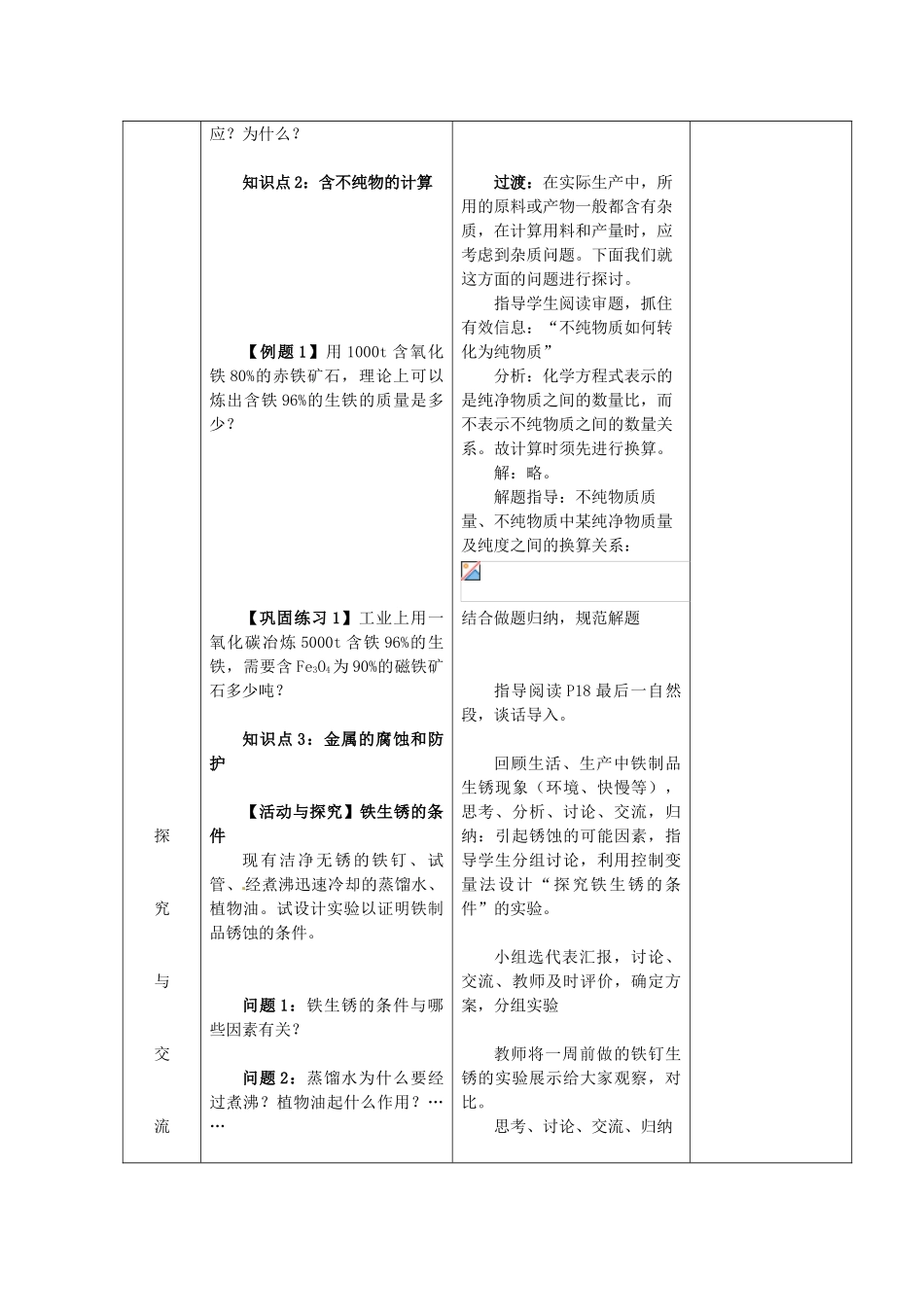 山东省郯城县郯城街道初级中学九年级化学下册 第八单元 课题3 金属资源的利用和保护教案 新人教版_第3页