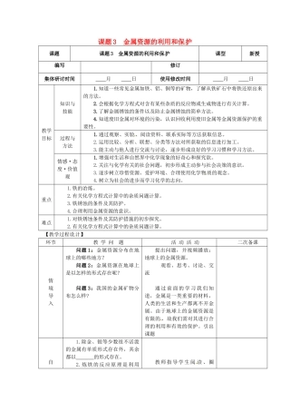 山东省郯城县郯城街道初级中学九年级化学下册 第八单元 课题3 金属资源的利用和保护教案 新人教版