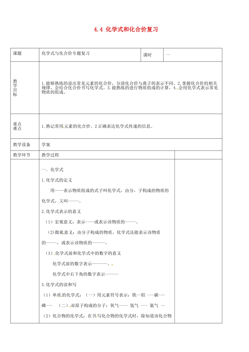 山东省茌平县洪屯中学九年级化学上册 4.4 化学式和化合价复习教案1 新人教版_第1页