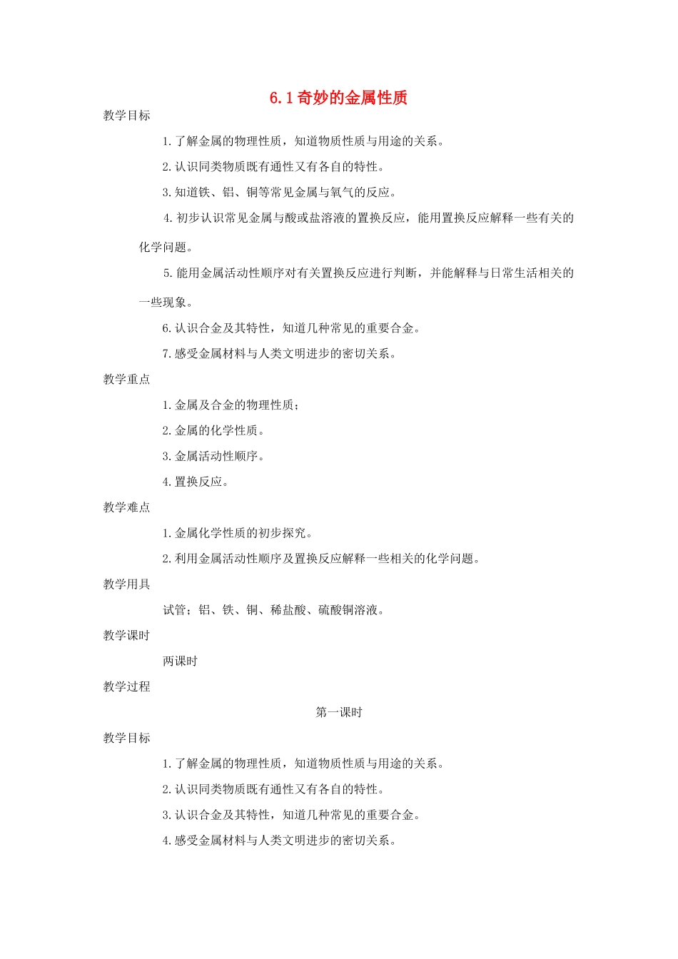九年级化学下册《6.1 奇妙的金属性质》（第一课时）教案.粤教版_第1页