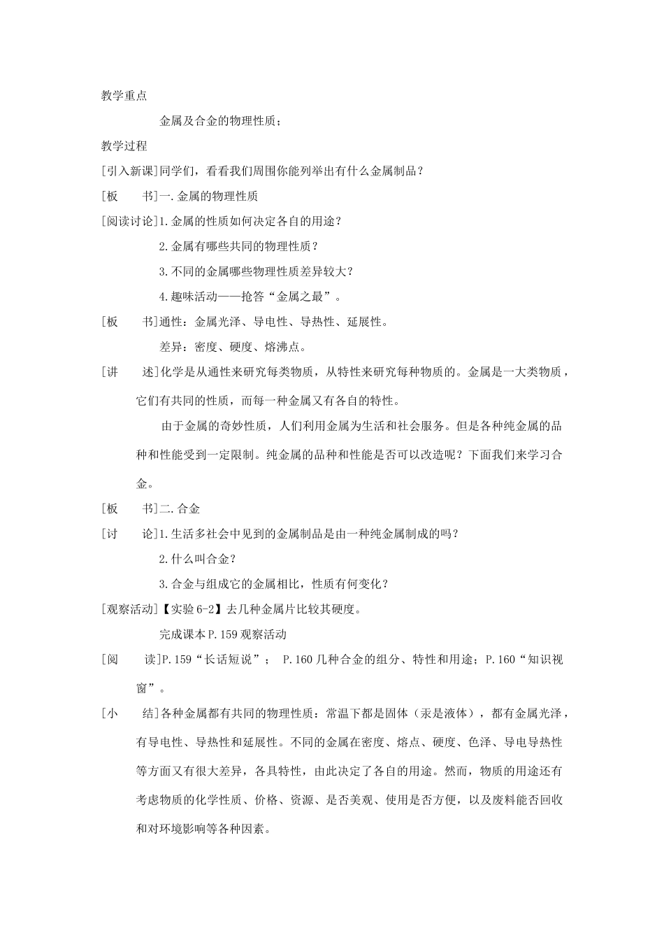 九年级化学下册《6.1 奇妙的金属性质》（第一课时）教案.粤教版_第2页