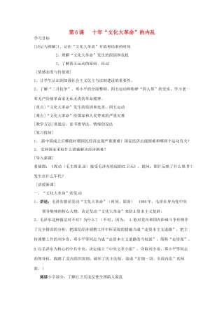 江苏省徐州市第二十二中学八年级历史下册《第6课 十年“文化大革命”的内乱》教案 华东师大版