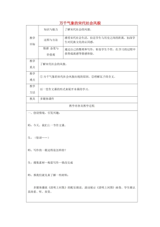 江苏省太仓市第二中学七年级历史下册 11 万千气象的宋代社会风貌教案 新人教版
