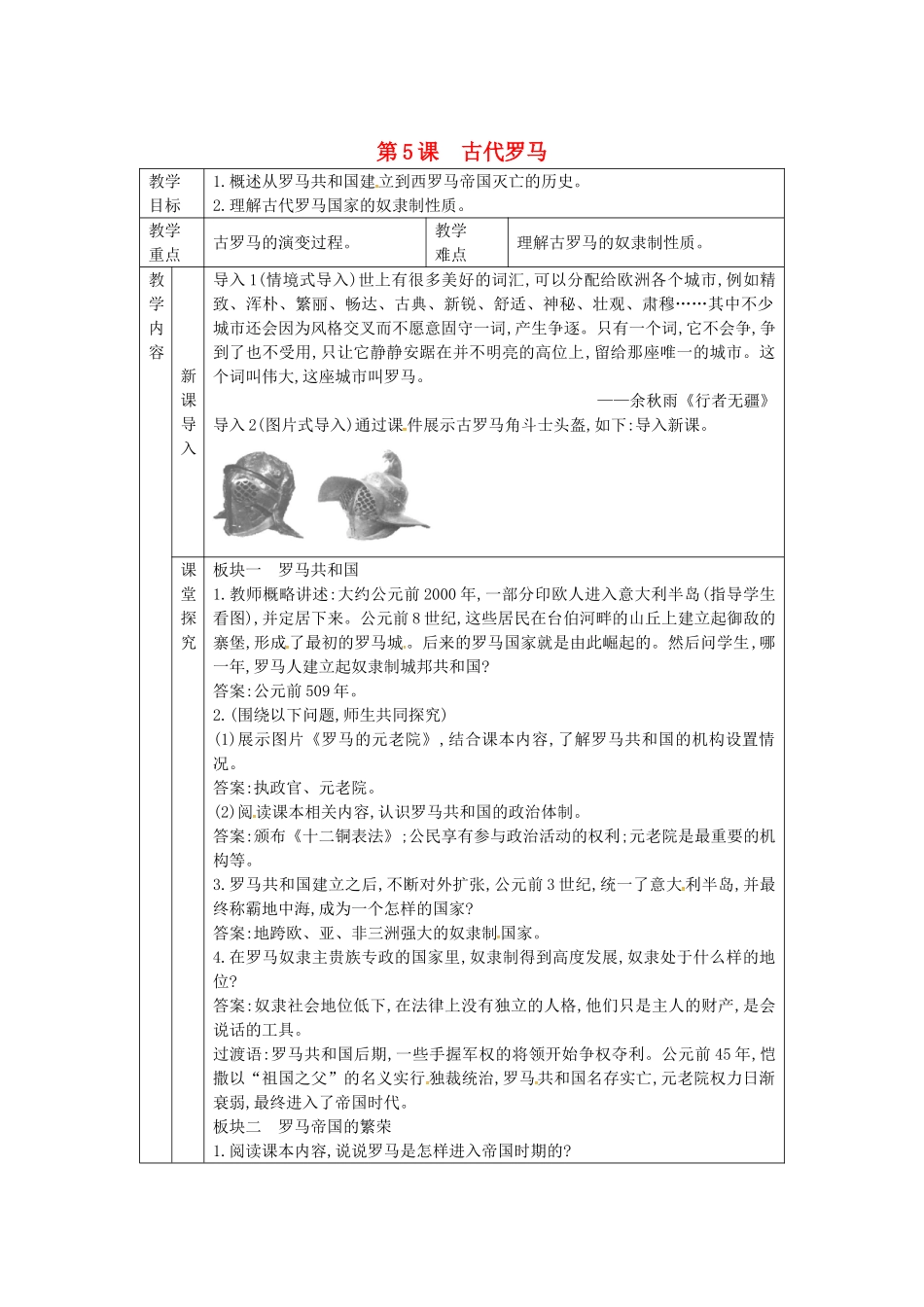 秋九年级历史上册 第二单元 古代希腊罗马 第5课 古代罗马教案 川教版-川教版初中九年级上册历史教案_第1页