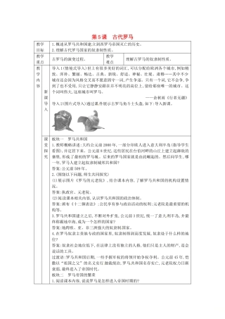 秋九年级历史上册 第二单元 古代希腊罗马 第5课 古代罗马教案 川教版-川教版初中九年级上册历史教案