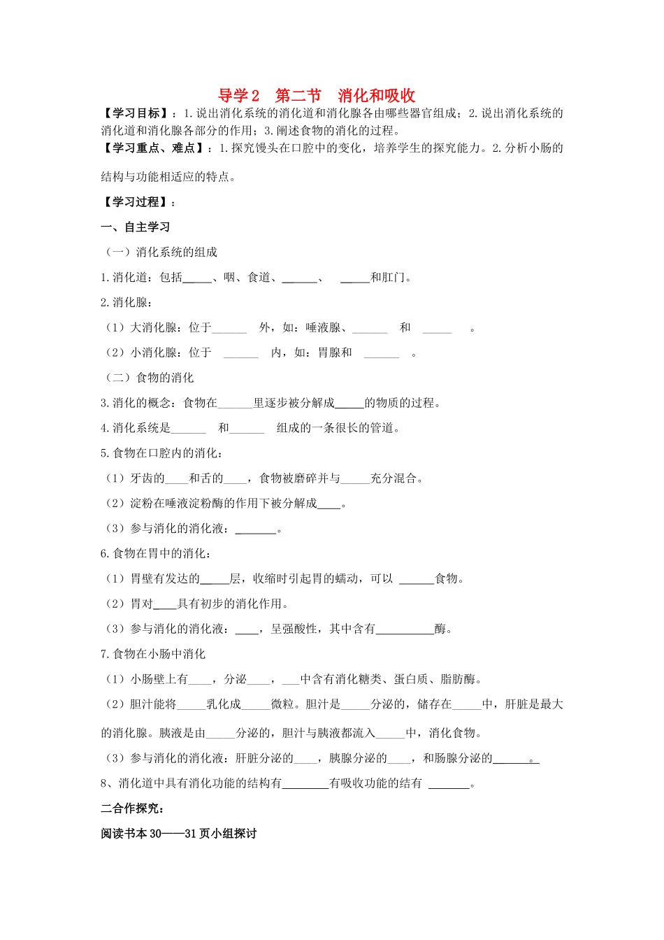 四川省自贡市富顺县板桥中学七年级生物下册 第四单元 第二章 人体的营养 第二节 消化和吸收导学案 新人教版_第1页