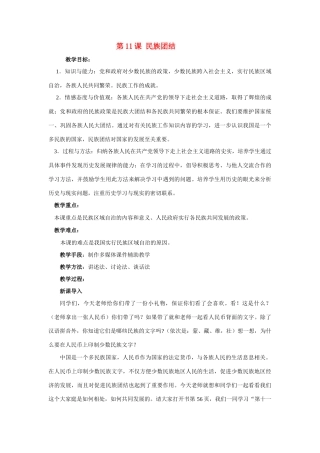 八年级历史下册 《民族团结》教案 人教新课标版