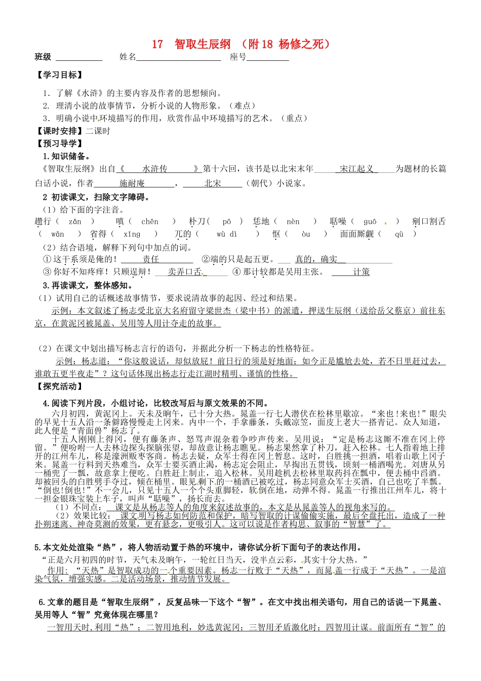 九年级语文上册 17 智取生辰纲（附18 杨修之死）教学案 新人教版-新人教版初中九年级上册语文教学案_第1页