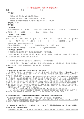 九年级语文上册 17 智取生辰纲（附18 杨修之死）教学案 新人教版-新人教版初中九年级上册语文教学案