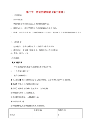 江苏省徐州市第二十二中学九年级化学下册  7.2.3应用广泛的酸、碱、盐教案