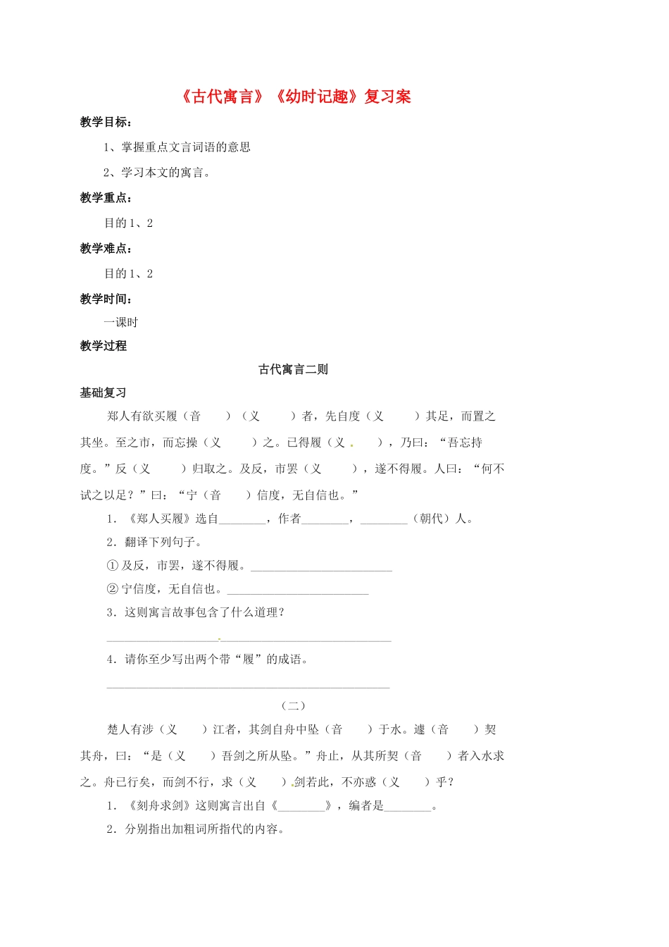 江苏省中考语文 寓言二则《幼时记趣》复习教学案-人教版初中九年级全册语文教学案_第1页