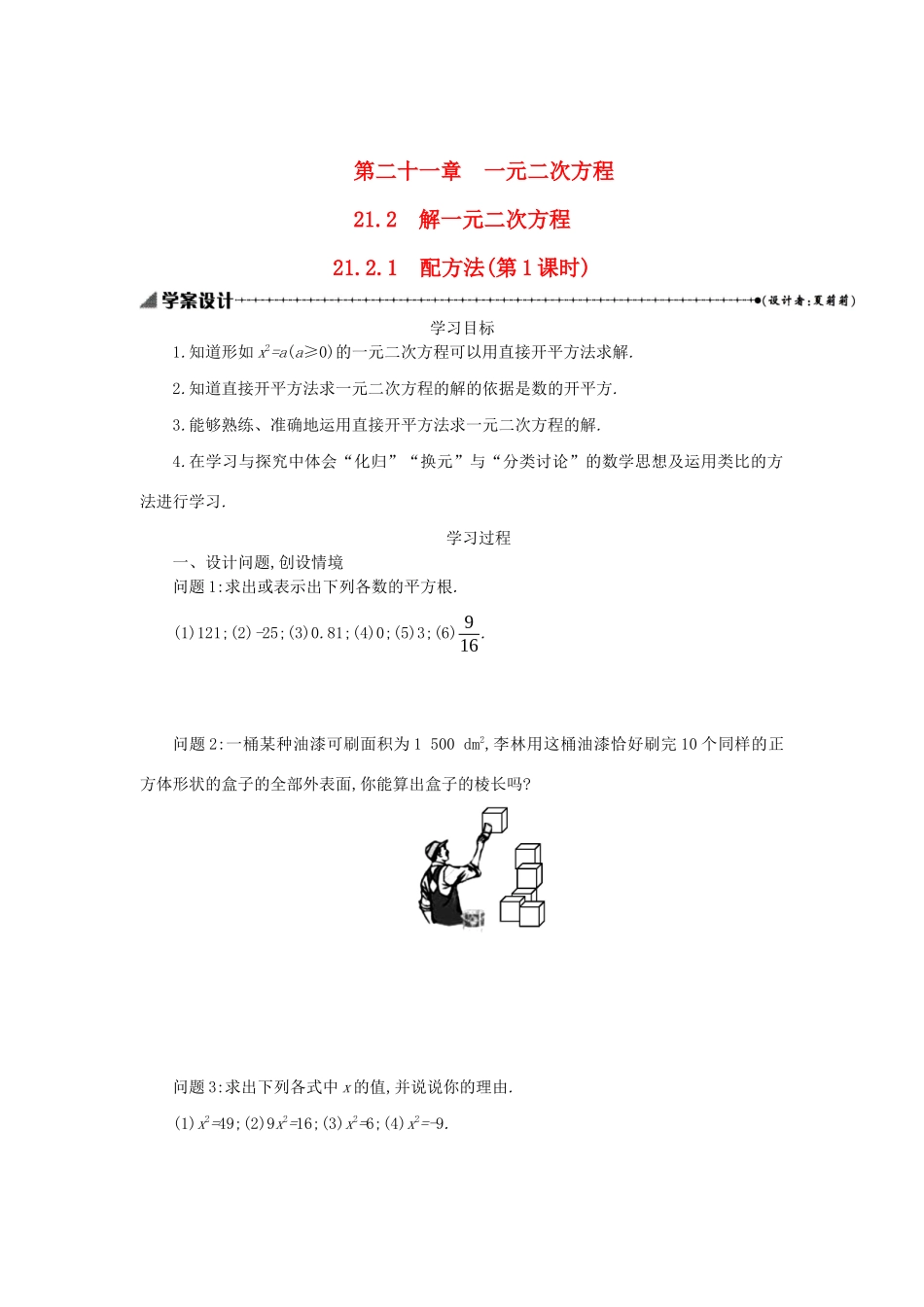 九年级数学上册 第二十一章 一元二次方程 21.2 解一元二次方程 21.2.1 配方法（第1课时）学案设计 （新版）新人教版-（新版）新人教版初中九年级上册数学学案_第1页
