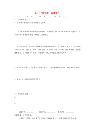 辽宁省凌海市石山初级中学七年级历史上册 3.11“伐无道，诛暴秦”问题生成单 新人教版