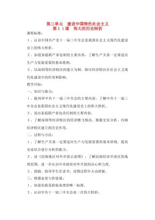 山东省临清实验中学八年级历史下册 第三单元　建设中国特色社会主义教案  北师大版