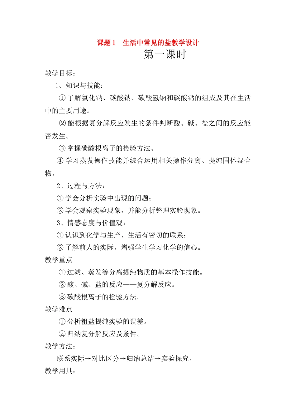 九年级化学下册：11.1生活中常见的盐（第一课时）教学设计 人教版_第1页