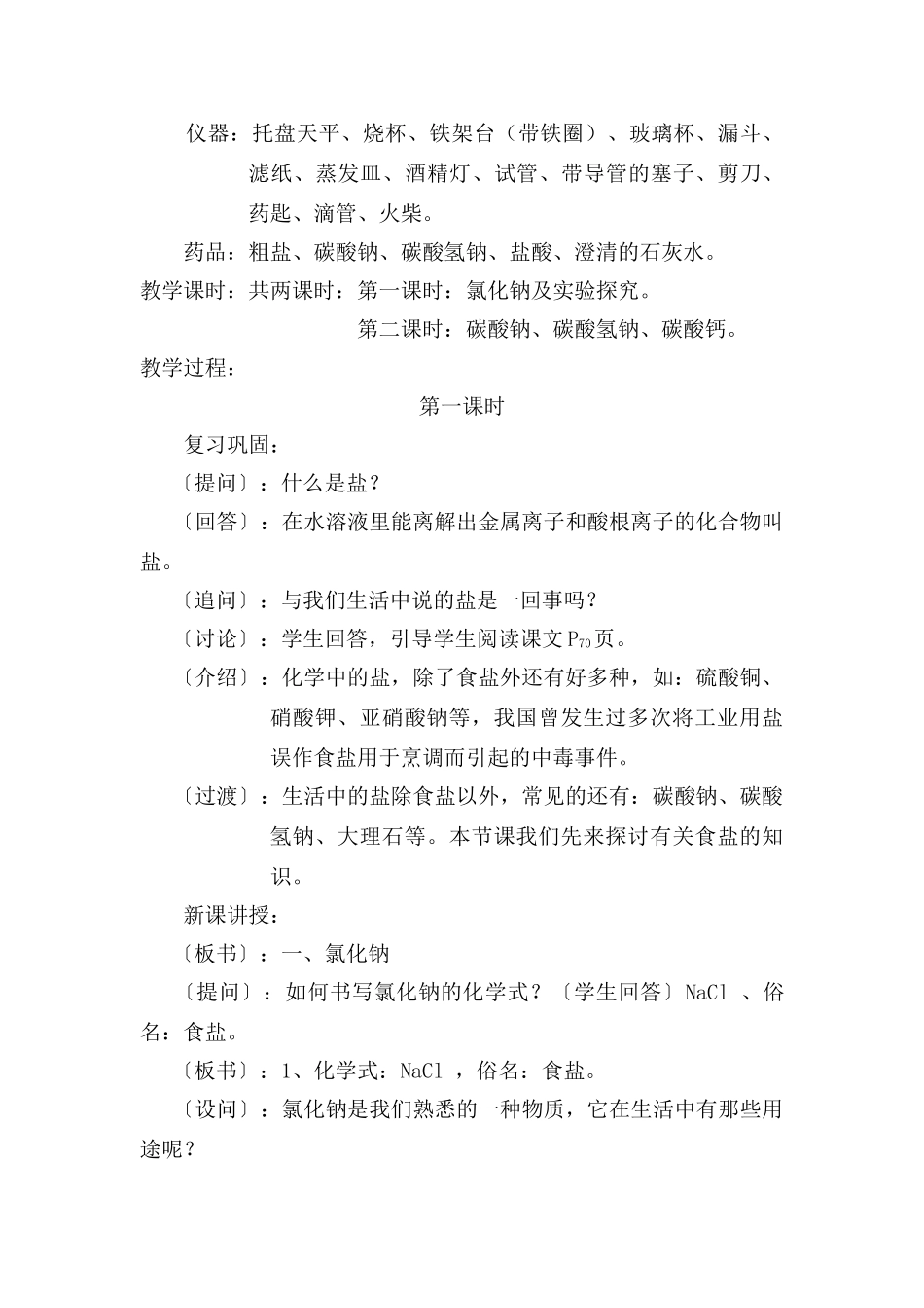 九年级化学下册：11.1生活中常见的盐（第一课时）教学设计 人教版_第2页