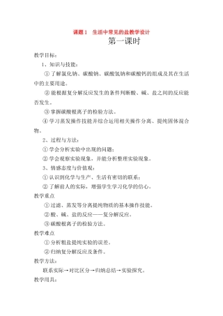 九年级化学下册：11.1生活中常见的盐（第一课时）教学设计 人教版