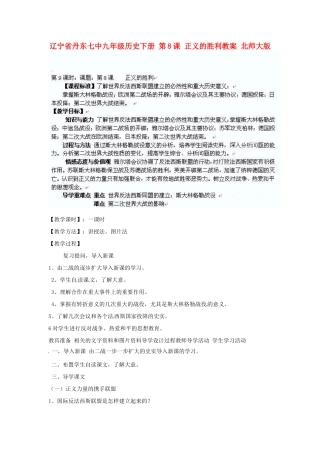 辽宁省丹东市九年级历史下册 第8课 正义的胜利教案 北师大版