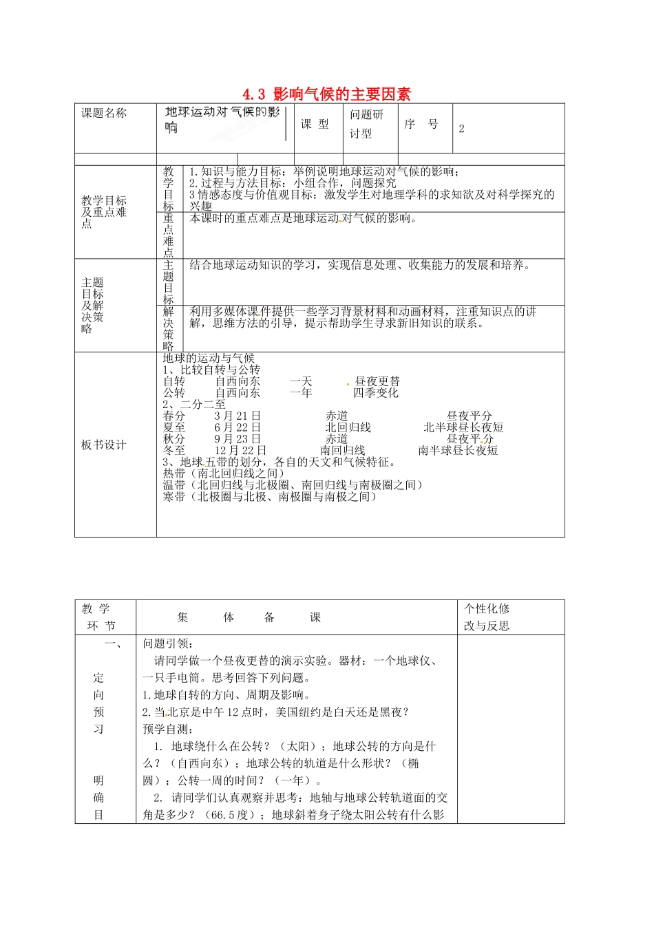 山东省安丘市东埠中学七年级地理上册 4.3 影响气候的主要因素（第二课时）教案 湘教版_第1页