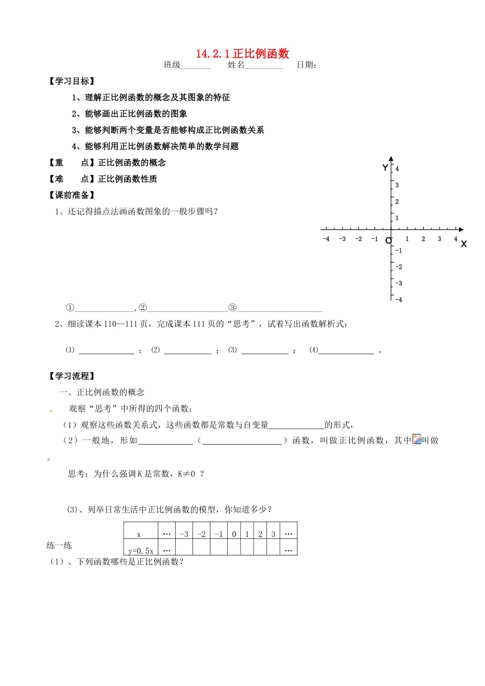 山东省东营市第二中学八年级数学上册《正比例函数》学案 _第1页