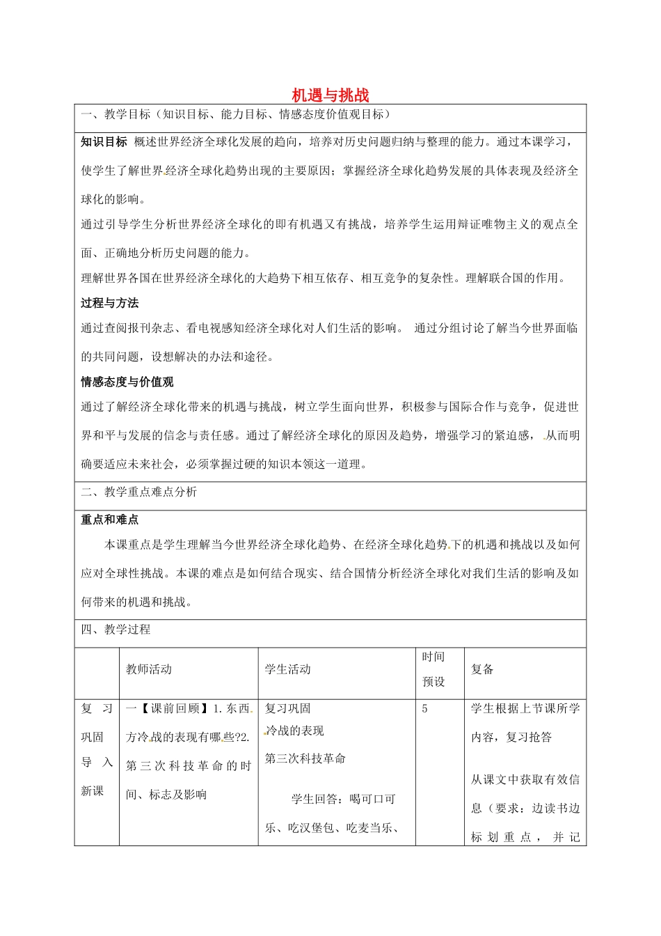 山东省邹平县实验中学九年级历史下册 第19课 机遇与挑战教案 北师大版_第1页