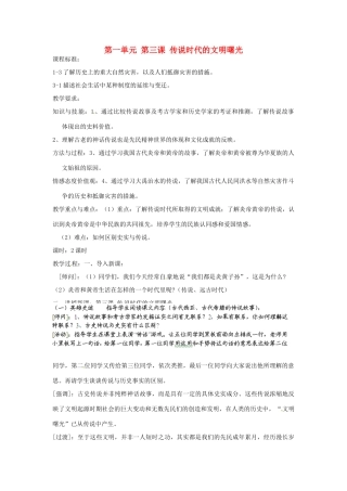 浙江省瑞安市塘下镇新华中学八年级历史与社会上册 第一单元 第三课 传说时代的文明曙光教案（2） 人教版