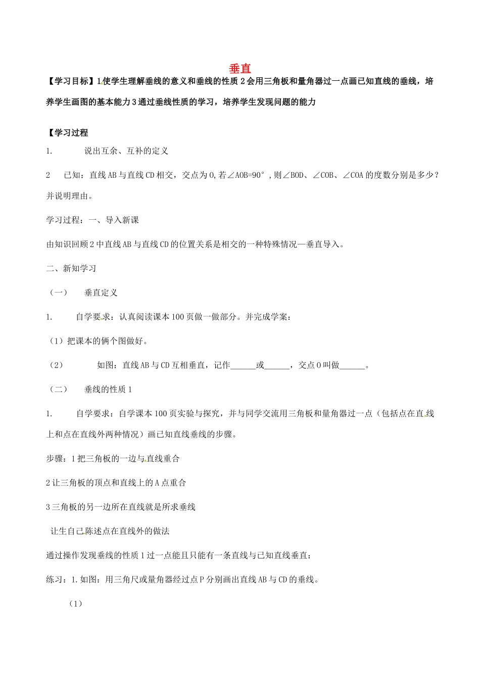 山东省文登市实验中学七年级数学《垂直》学案（4）_第1页