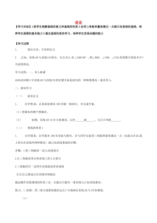 山东省文登市实验中学七年级数学《垂直》学案（4）