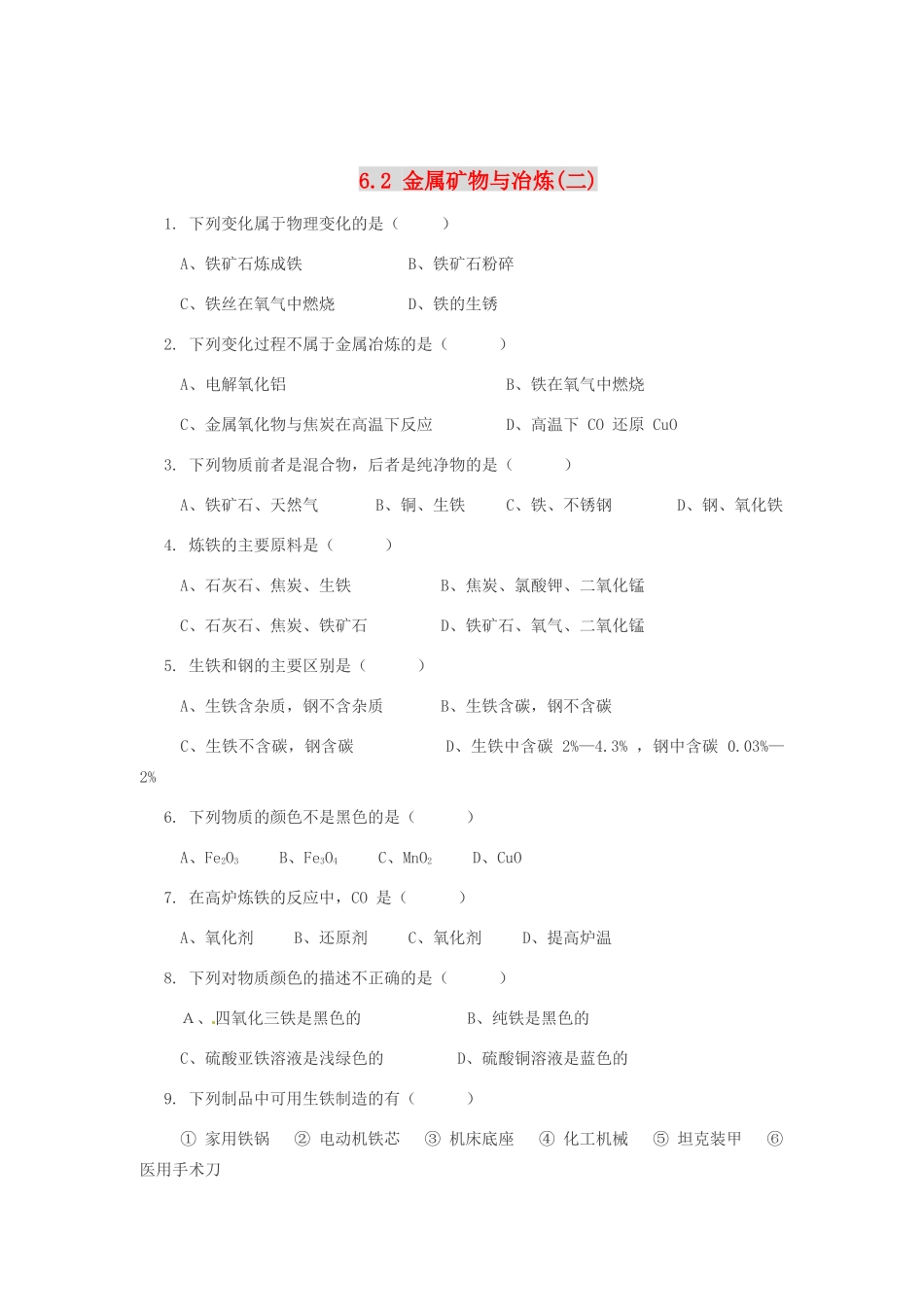 九年级化学下册《6.2 金属矿物与冶炼》同步练习2 粤教版_第1页
