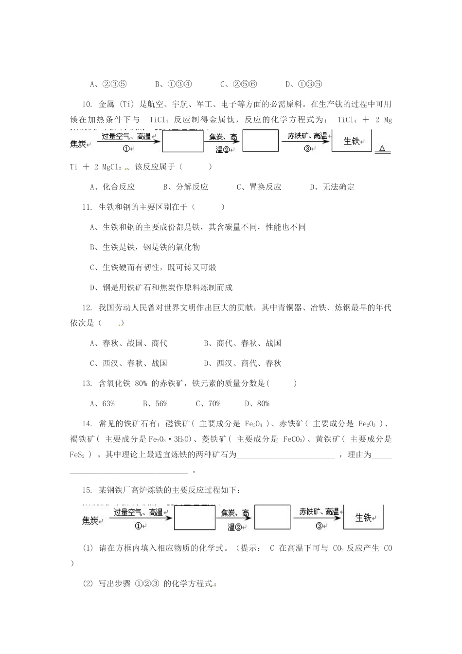 九年级化学下册《6.2 金属矿物与冶炼》同步练习2 粤教版_第2页