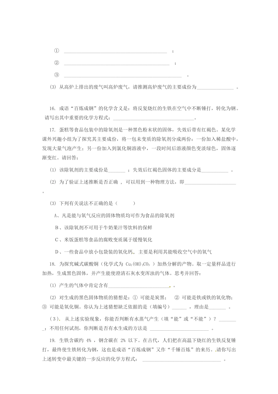 九年级化学下册《6.2 金属矿物与冶炼》同步练习2 粤教版_第3页