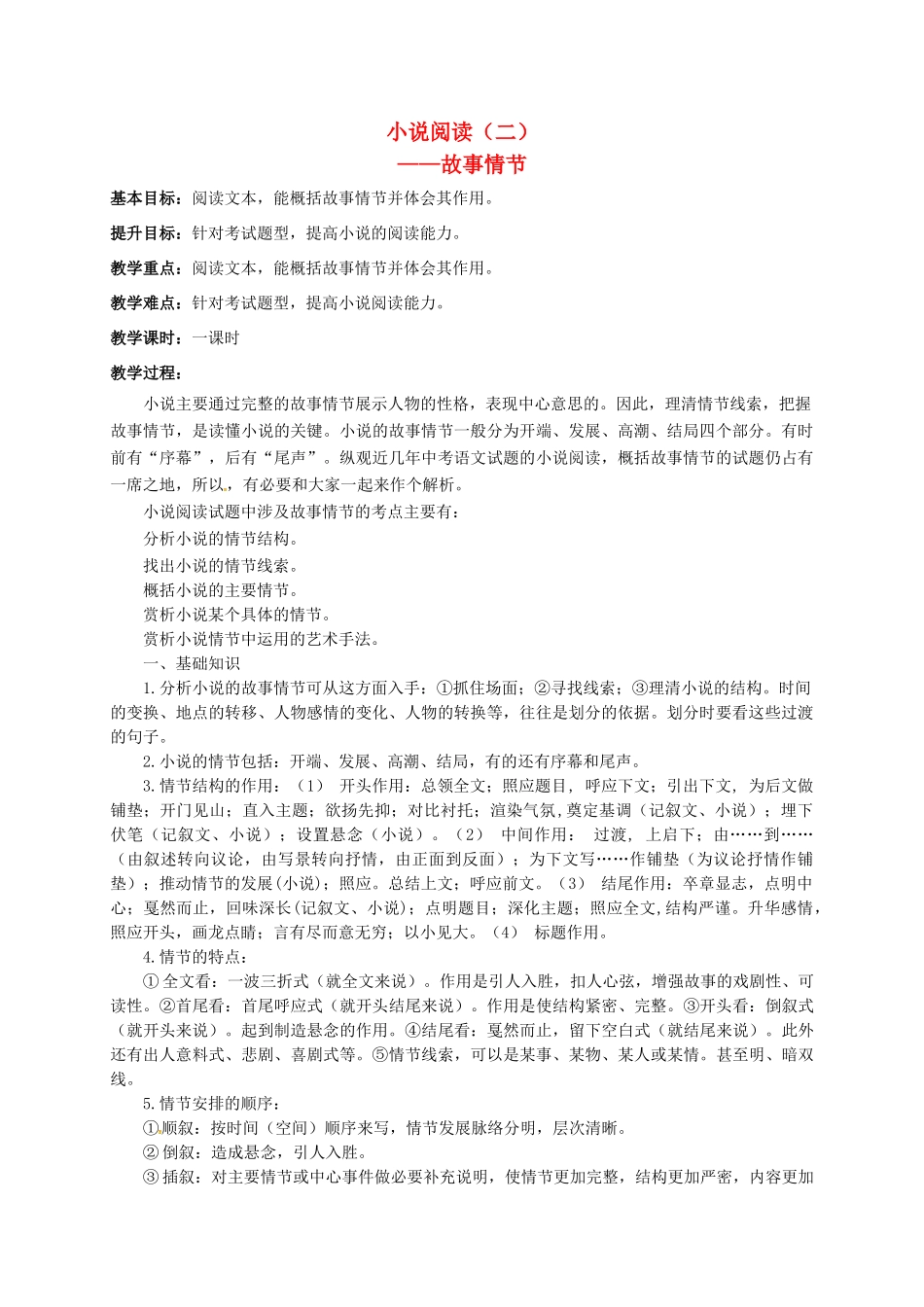 江苏输容市中考语文复习 小说专题—故事情节教学案-人教版初中九年级全册语文教学案_第1页