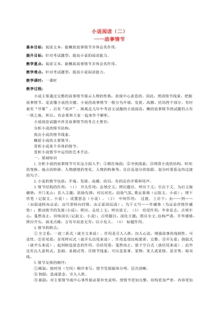 江苏输容市中考语文复习 小说专题—故事情节教学案-人教版初中九年级全册语文教学案
