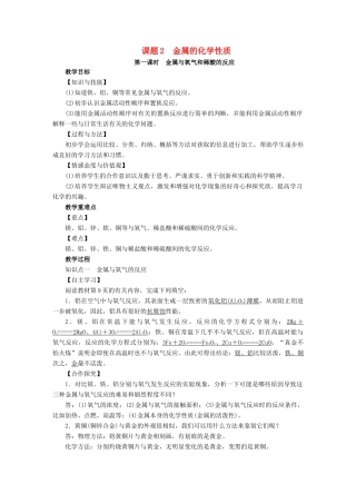 九年级化学下册 第8单元 金属和金属材料 课题2 金属的化学性质 第1课时 金属与氧气和稀酸的反应教案 （新版）新人教版-（新版）新人教版初中九年级下册化学教案