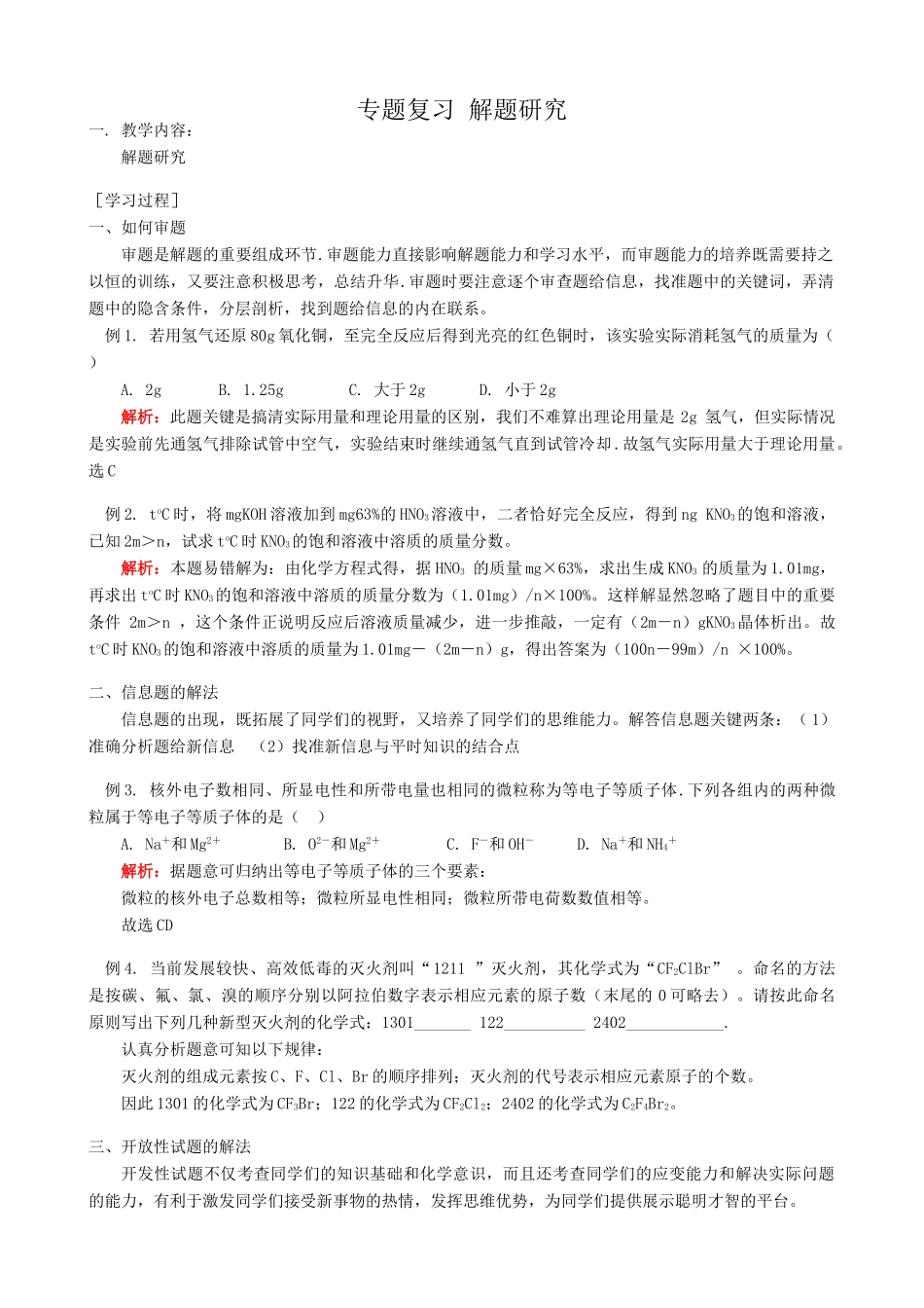 鲁教版九年级化学专题复习 解题研究教案_第1页