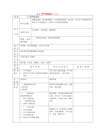 辽宁省凌海市石山初级中学九年级化学上册《第二章 空气、物质的构成》2.1 空气的成分（二）教案 粤教版