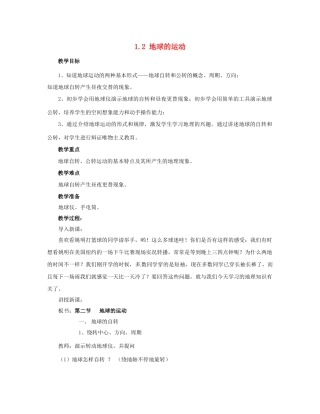 四川省崇州市白头中学七年级地理上册 1.2 地球的运动教案 新人教版