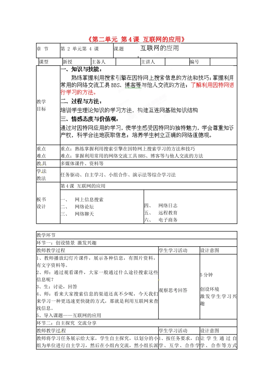 山东省临沭县第三初级中学七年级信息技术下册《第二单元 第4课 互联网的应用》教案_第1页