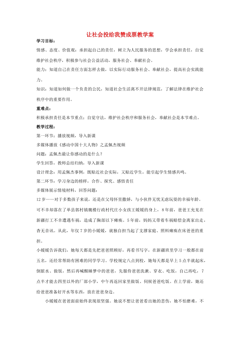 九年级政治全册 第一单元 在社会生活中承担责任 第2课 在承担责任中成长 第3框 让社会投给我赞成票教学案 鲁教版-鲁教版初中九年级全册政治教学案_第1页