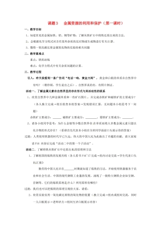 九年级化学下册 金属资源的利用和保护教案（第一课时） 人教版新课标