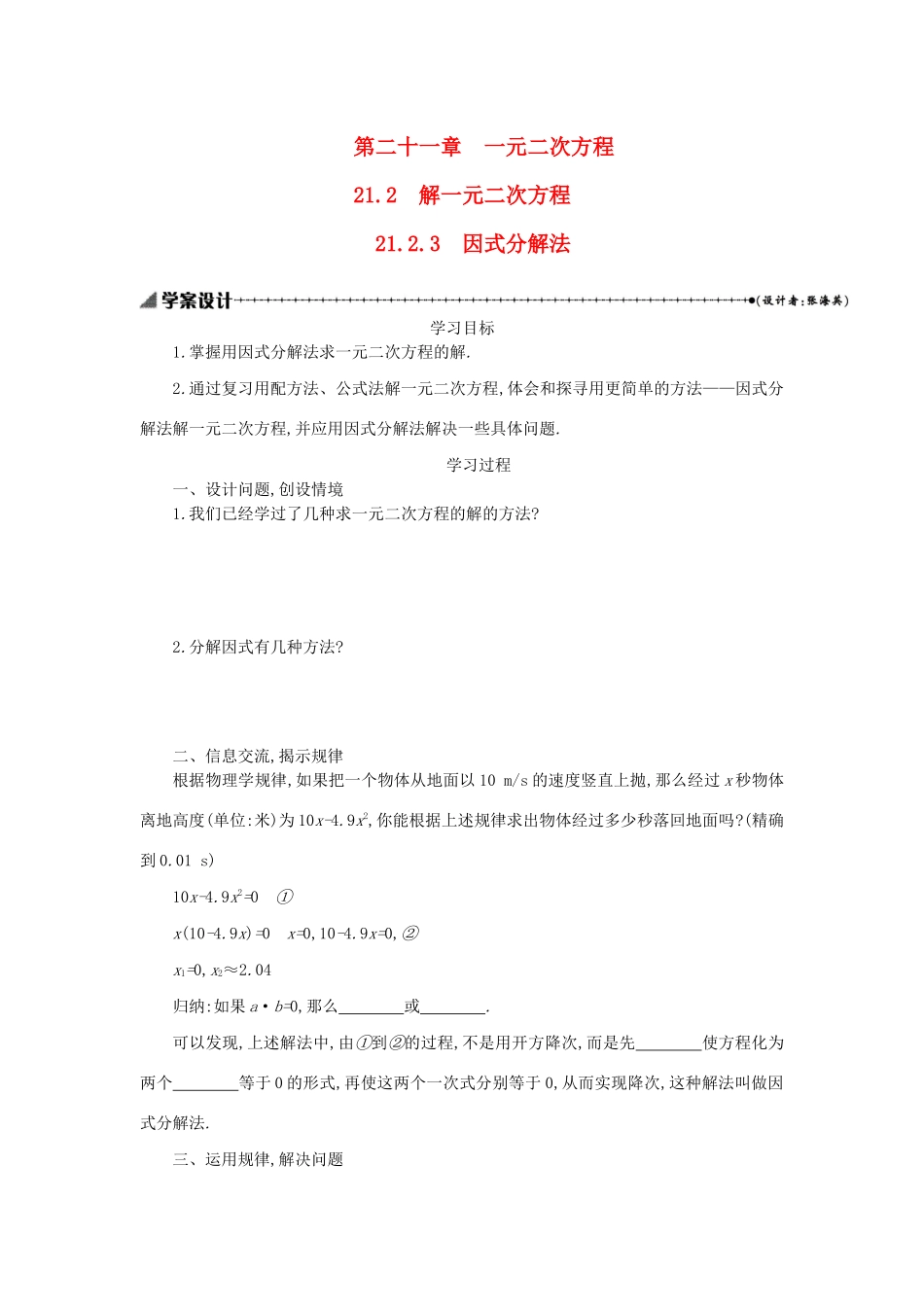 九年级数学上册 第二十一章 一元二次方程 21.2 解一元二次方程 21.2.3 因式分解法学案设计 （新版）新人教版-（新版）新人教版初中九年级上册数学学案_第1页