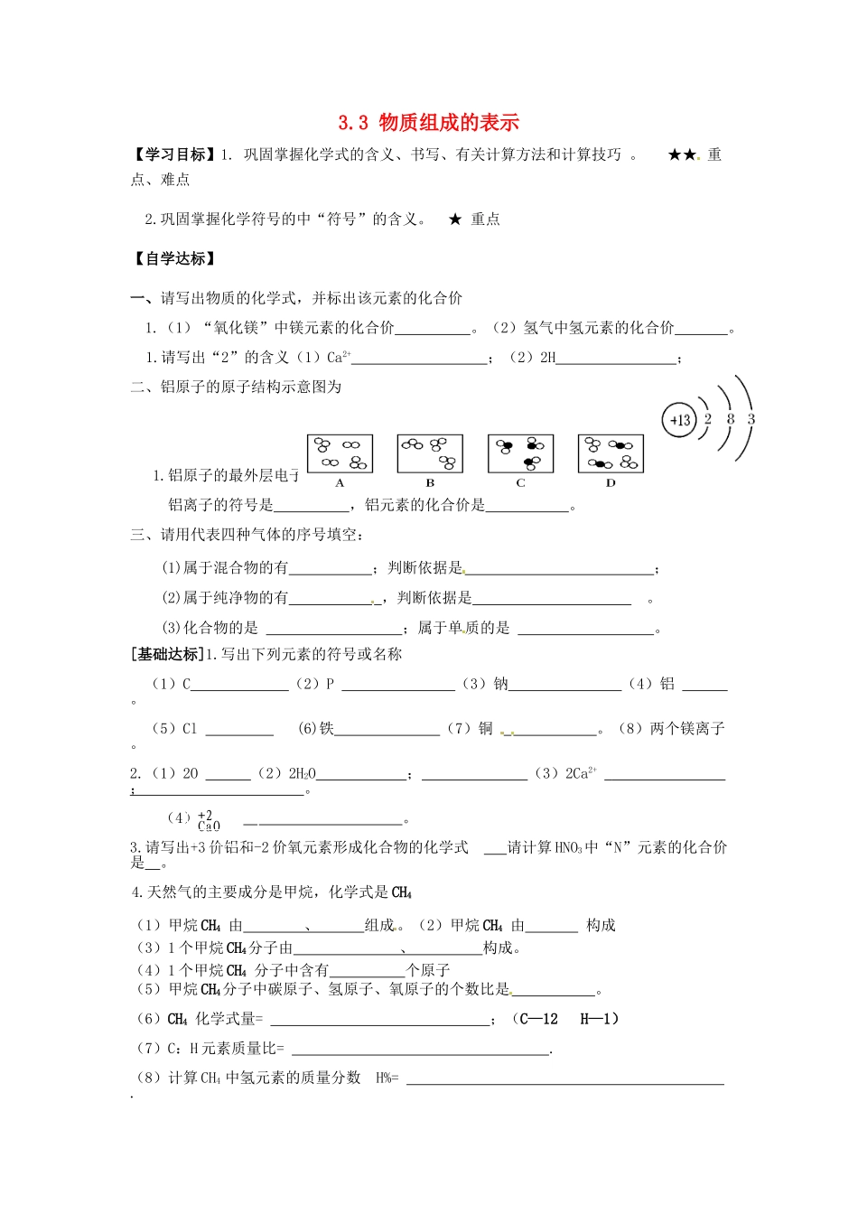 山东省临淄外国语实验学校八年级化学全册《3.3 物质组成的表示》复习学案（无答案） 鲁教版五四制_第1页